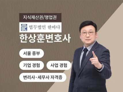 PD 출신 저작권 상표권 전문 변호사