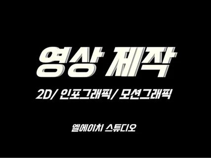 2D 인포그래픽 기술소개 영상콘텐츠 제작해 드립니다.