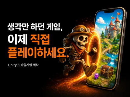 게임 아이디어만 있으면 첫 모바일게임을 완성해 드립니다