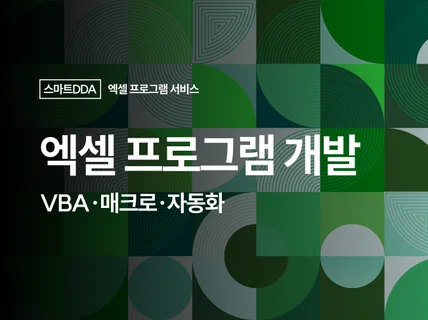 VBA 프로그램 , 엑셀 매크로 제작해 드립니다.