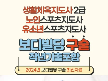 생활스포츠지도사 보디빌딩 구술 단기간 합격 노하우