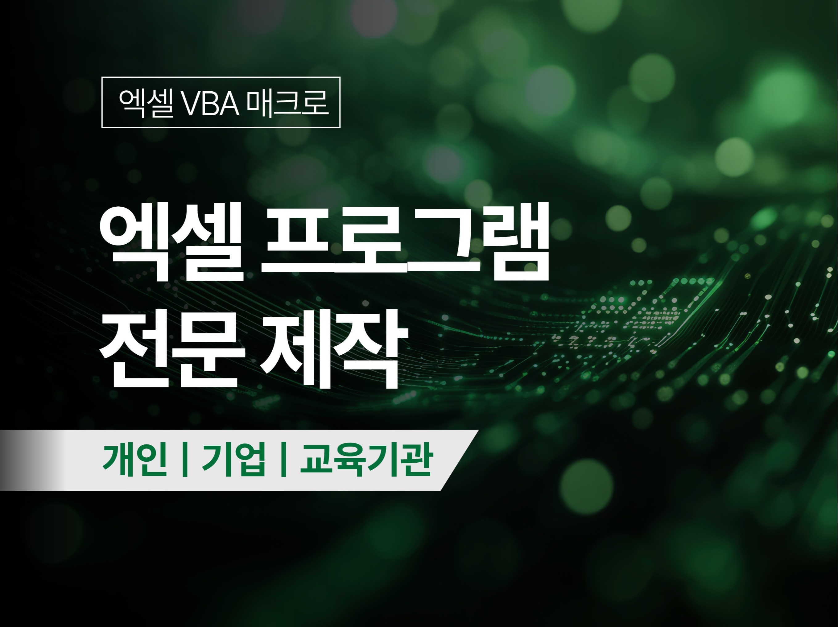 엑셀 매크로 제작해 드립니다.