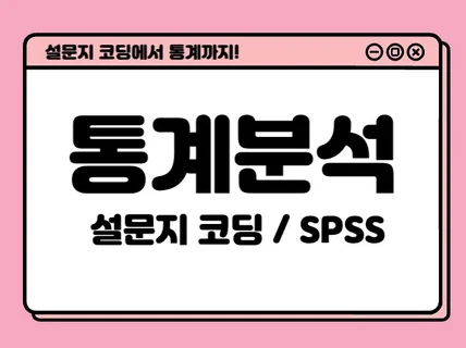 설문지 코딩부터 SPSS 통계 분석 및 결과 표 작성