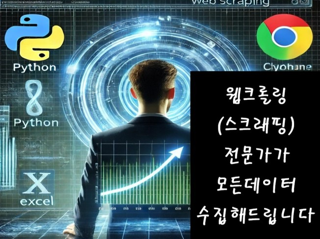 웹사이트 데이터 모두 수집해드립니다 크롤링 걱정마세요