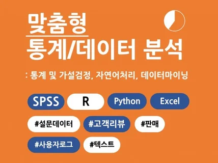 논문 통계 / 데이터 분석 도와드립니다.