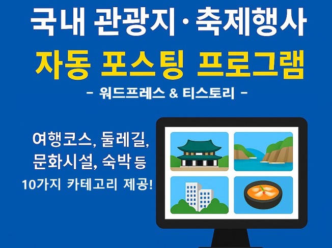 국내 관광지,축제행사 자동 포스팅