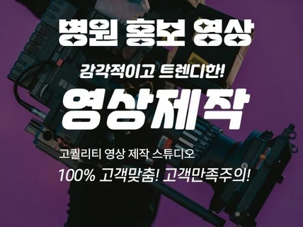 병원 영상 고객맞춤 차별화된 영상을 제작해 드립니다.