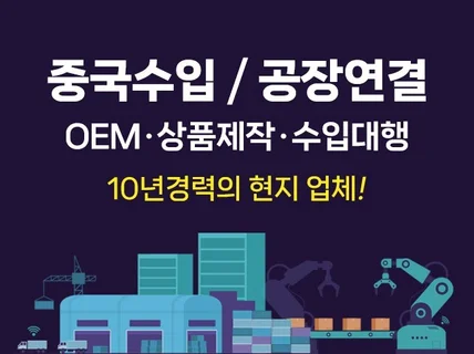 중국 OEM 컨설팅, 견적, 진행