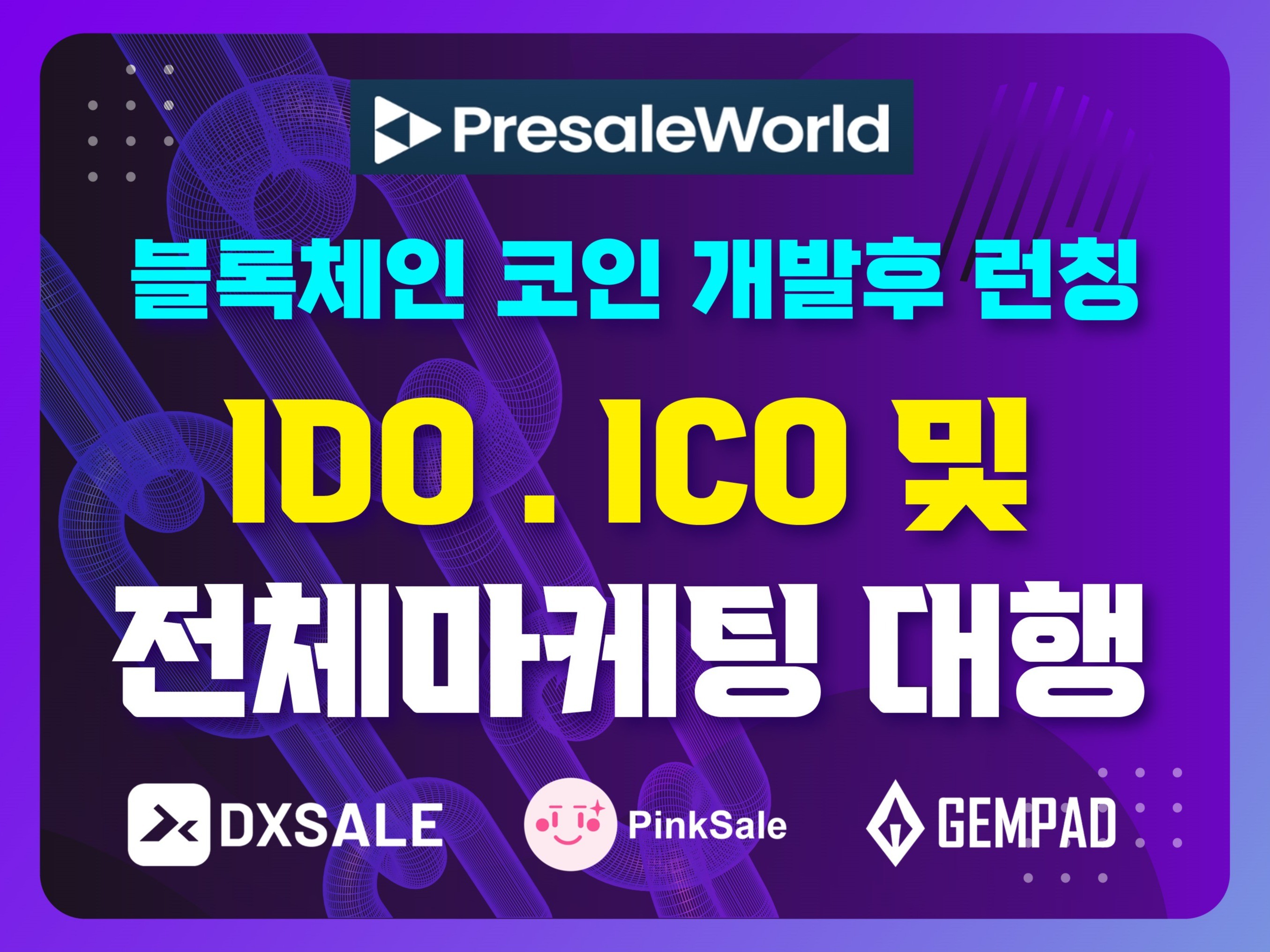 토큰발행후 프리세일 런칭및 전체마케팅 대행 - 크몽