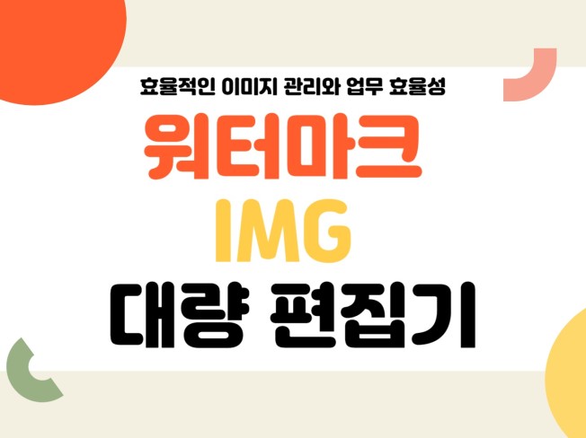 워터마크 지원 이미지 대량 편집기 오프라인