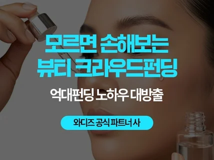 와디즈 공식 파트너가 기획하는 억대 뷰티 크라우드펀딩
