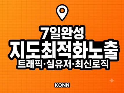 포털 지도 최적화 실유저 트래픽 저장하기 길찾기