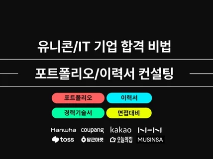 IT서비스 기획 준비생을 위한 포트폴리오/이력서 컨설팅