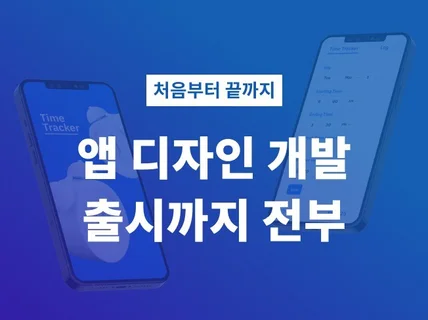 의뢰자님의 앱, 웹 아이디어를 현실로 이루어 드립니다.