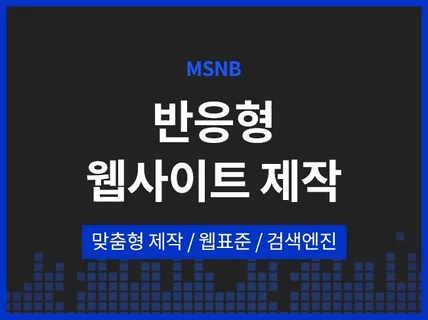 브랜드의 이미지에 맞춰 반응형 홈페이지를 제작해드립니다