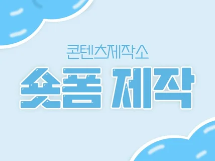 느좋으로 숏폼 만들어 드립니다