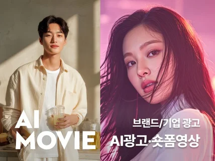 AI로 만드는 브랜드 홍보영상 / 광고영상 제작