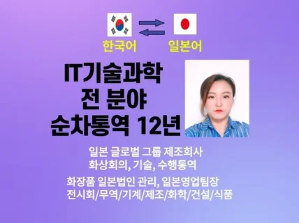 일본 글로벌회사 국내법인 근무경력으로 한일 일한통역