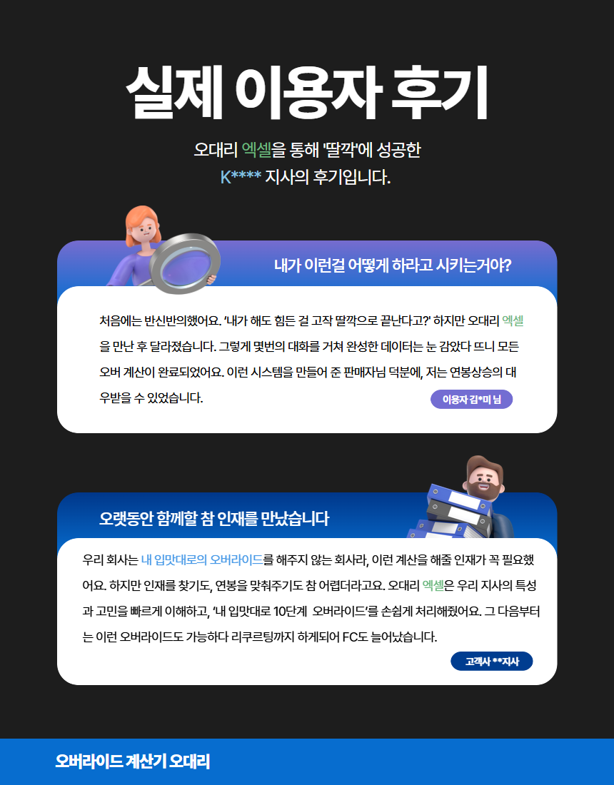 엑셀을 이용한 오버라이드 자동 계산기 수수료, GA - 크몽