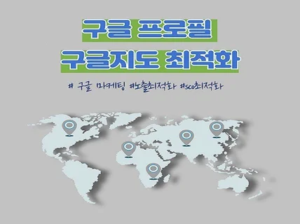 구글프로필,구글지도 최적화 믿고 맡겨주세요