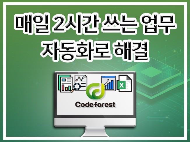 업무 자동화 프로그램/엑셀 반복업무 자동화 프로그램