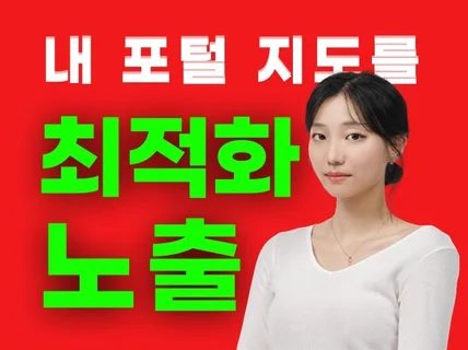 포털 지도 최적화 노출세팅