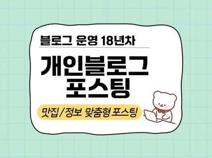 18년차 개인블로그 꼼꼼 정확한 맛집/정보 맞춤 포스팅