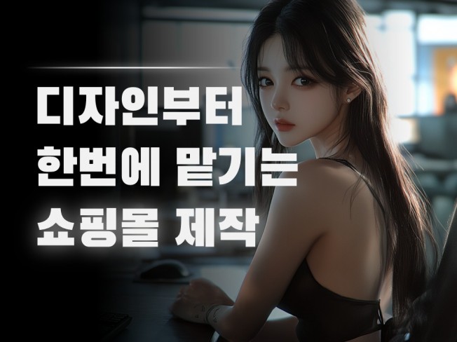 쇼핑몰 제작,디자인부터 기획까지 한큐에 진행해드립니다 - 크몽