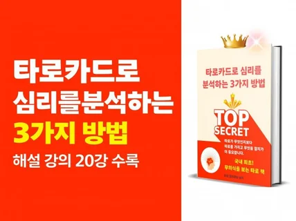 타로카드로 심리를 분석하는 3가지 방법 + 20강 수록