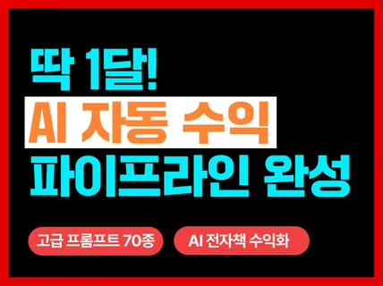 자는 동안에도 버는 디지털 월세 - AI 수익화 노하우