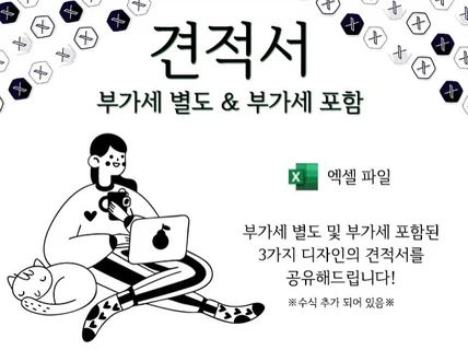 견적서 부가세 포함 및 부가세 별도 엑셀 파일 공유