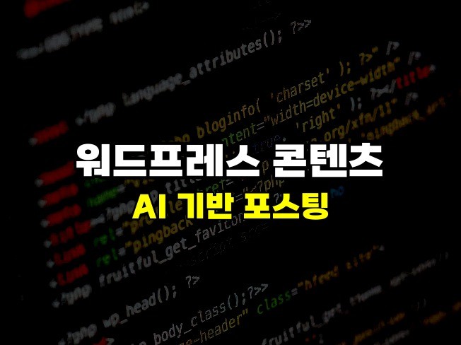 포털 최적화 AI 기반 워드프레스 콘텐츠 생성 솔루션