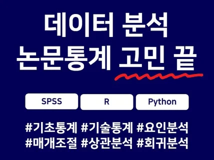 논문통계 분석, 데이터분석, 연구보고서 고민 끝