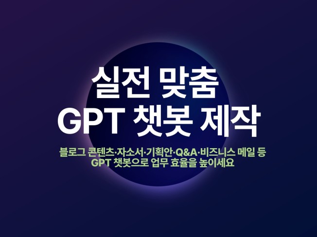 실전 맞춤 GPT 챗봇 제작 ㅣ 블로그·자소서·기획안