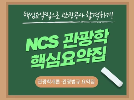 관광공사 합격을 위한 관광학 핵심요약집 + 예상기출문제