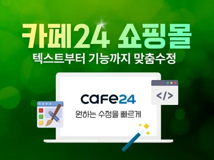 카페24 쇼핑몰 유지보수 수정 작업을 진행해 드립니다.