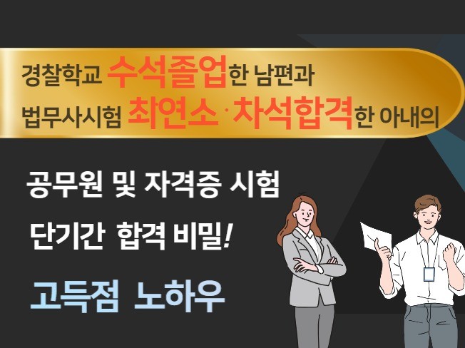 경찰 남편과 법무사 아내의 자격시험 단기합격 시크릿 - 크몽
