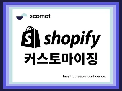 Shopify 쇼피파이 스토어 커스토마이징 디자인 개선