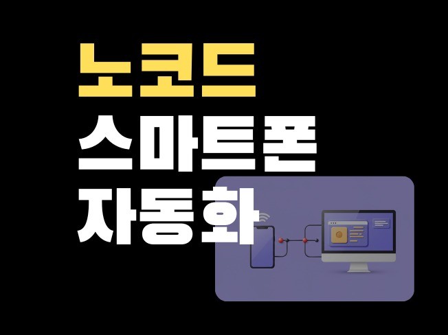 노코드 스마트폰 자동화 프로그램