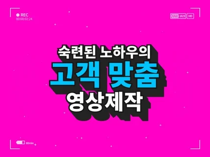 숙련된 노하우의 고객 맞춤 영상 편집 제작
