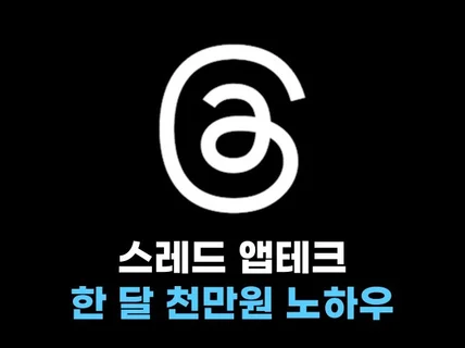 스레드, 앱테크 한 달 천만원 노하우