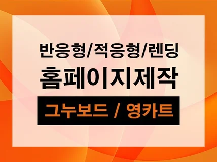 그누보드5 기반 홈페이지 제작해 드립니다.