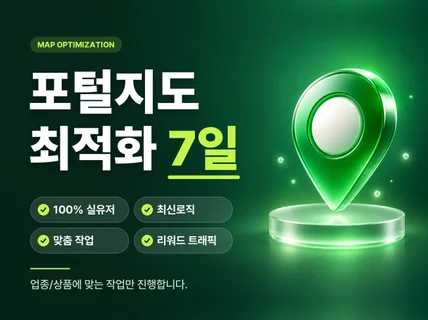 포털 지도 실유저 최적화 리워드 트래픽 저장하기 길찾기