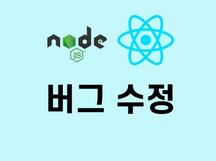 Node.js, React 버그 수정해 드립니다.