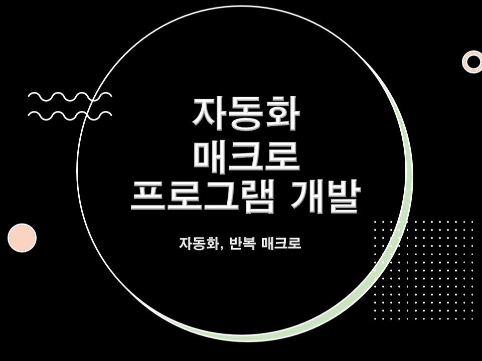 맞춤형 프로그램을 만들어드립니다.