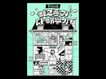 홍대 디자인과 출신의 트렌디한 포스터/ 인쇄물/ 홍보물