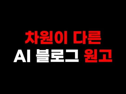 AI 블로그 원고, 빠르고 대량으로 작성