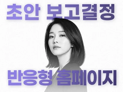 결제 전 초안 확인ㅣ문의로 이어지는 반응형홈페이지제작