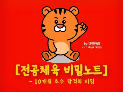 10개월만에 임용 합격한 초수생의 '전공체육 비밀노트'