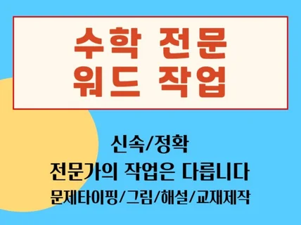 수학 전문 타이핑, 최고의 퀄리티를 보장합니다